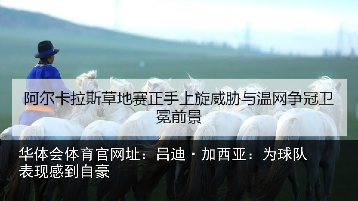 华体会体育官网址：吕迪·加西亚：为球队表现感到自豪