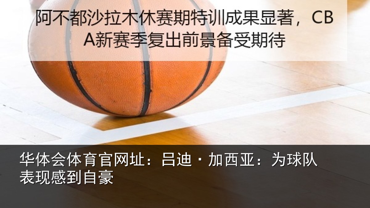 华体会体育官网址:吕迪·加西亚:为球队表现感到自豪