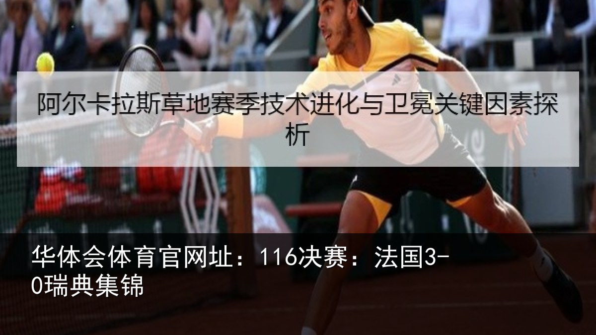 华体会体育官网址：116决赛：法国3-0瑞典集锦