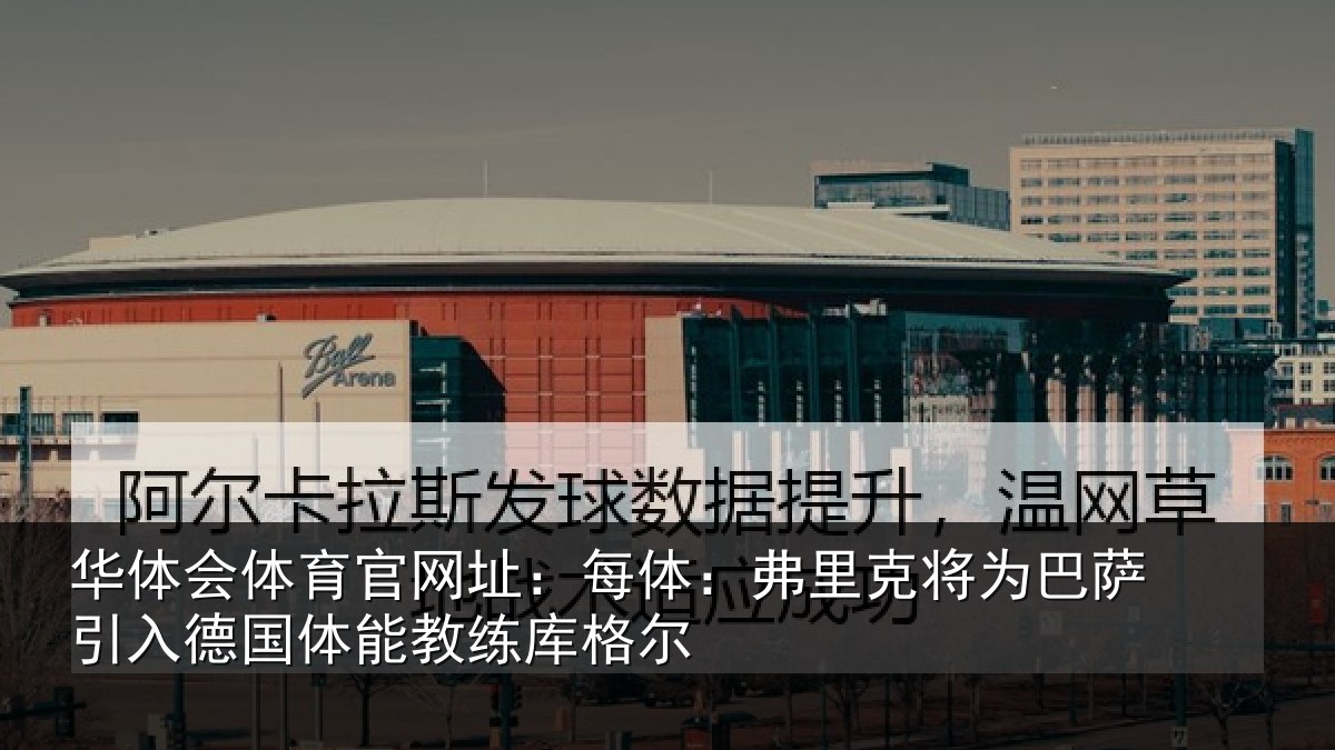华体会体育官网址:每体相关情况入德相关情况