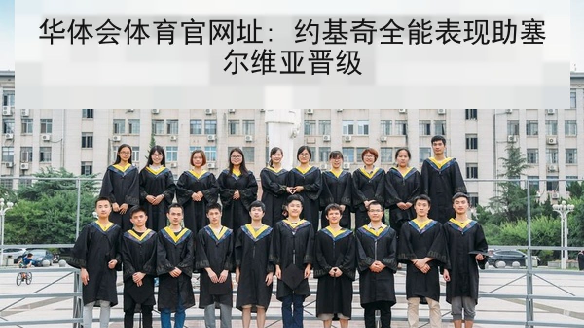 华体会体育官网址: 约基奇全能表现助塞尔维亚晋级