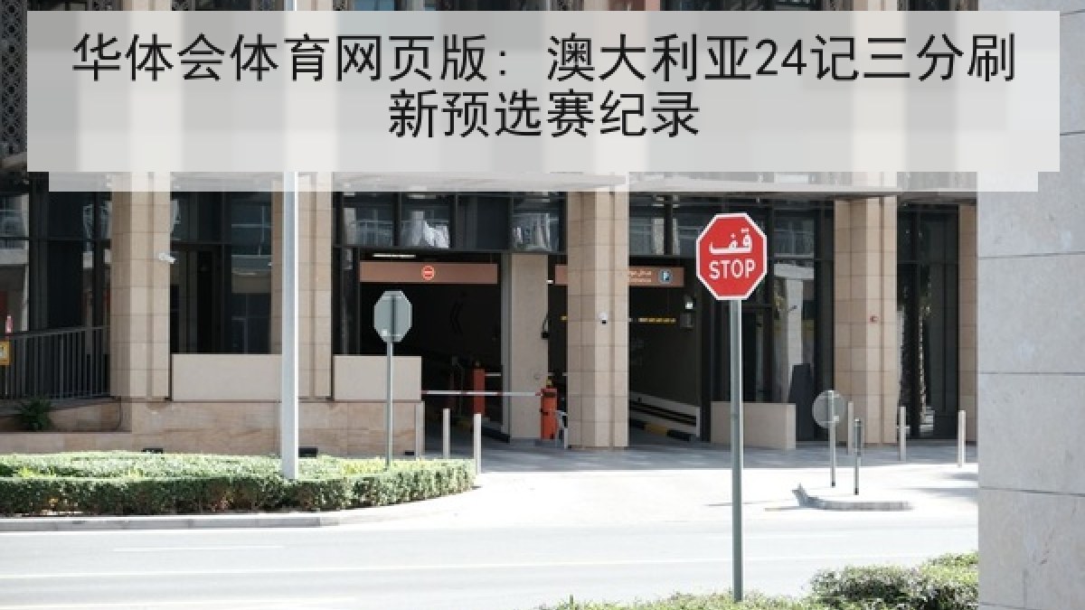 华体会体育网页版: 澳大利亚24记三分刷新预选赛纪录