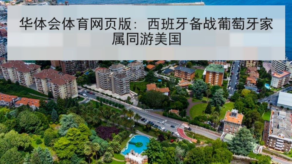 华体会体育网页版: 西班牙备战葡萄牙家属同游美国