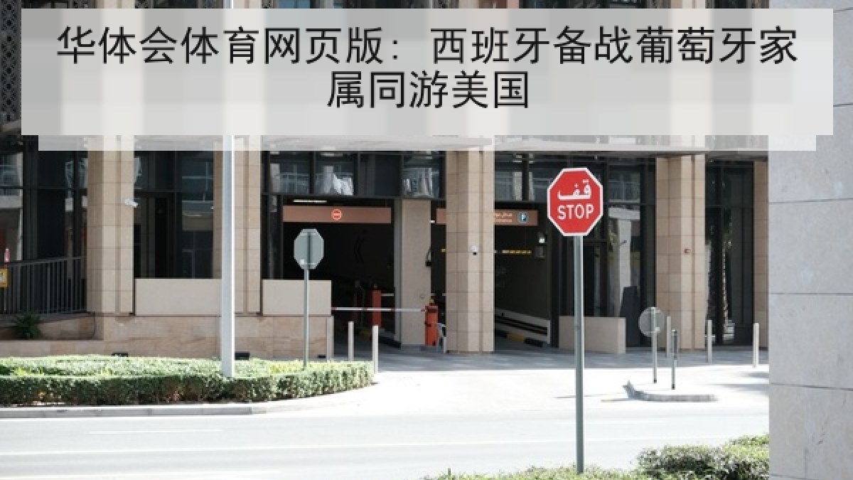 华体会体育网页版: 西班牙备战葡萄牙家属同游美国