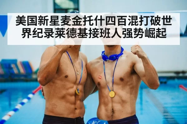 美国新星麦金托什四百混打破世界纪录莱德基接班人强势崛起