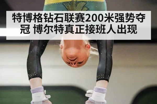 特博格钻石联赛200米强势夺冠 博尔特真正接班人出现