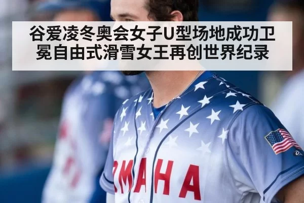 谷爱凌冬奥会女子U型场地成功卫冕自由式滑雪女王再创世界纪录