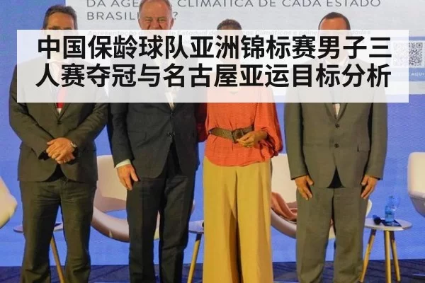 中国保龄球队亚洲锦标赛男子三人赛夺冠与名古屋亚运目标分析