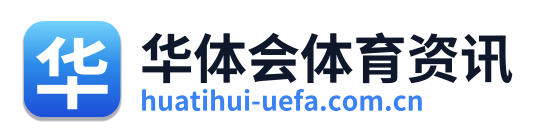 华体会体育资讯